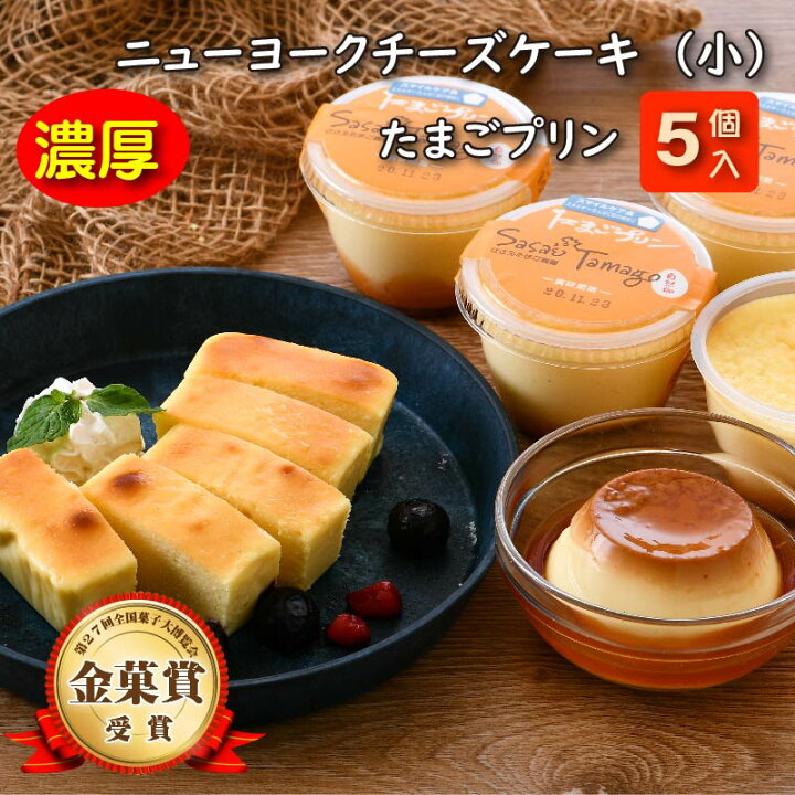 楽天市場 ふるさと納税 スイーツ たまごやさんのチーズケーキ 小 とたまごプリン5個セット チーズ好き必見 濃厚チーズケーキ となめらかたまごプリンをセットでお届け 自分へのご褒美や おもてなしにピッタリ 自家製自然卵 濃厚チーズケーキ デザート Nyチーズ