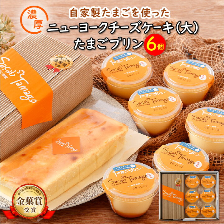楽天市場 ふるさと納税 スイーツ たまごやさんのチーズケーキ 大 約4g とたまごプリン6個セット チーズ好き必見 自家製自然卵 濃厚 チーズケーキ お菓子 デザート 福井県敦賀市