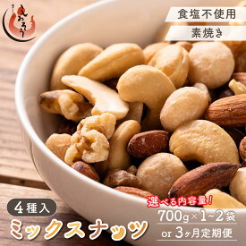 【ふるさと納税】★レビューキャンペーン対象★【選べる数量・定期便 】ミックスナッツ 4種 700g〜1.4kg【しおそう ナッツ 素焼き 無塩 くるみ アーモンド カシューナッツ マカダミアナッツ 素焼きアーモンド 食塩不使用 加工オイル不使用 おつまみ おやつ 美容】