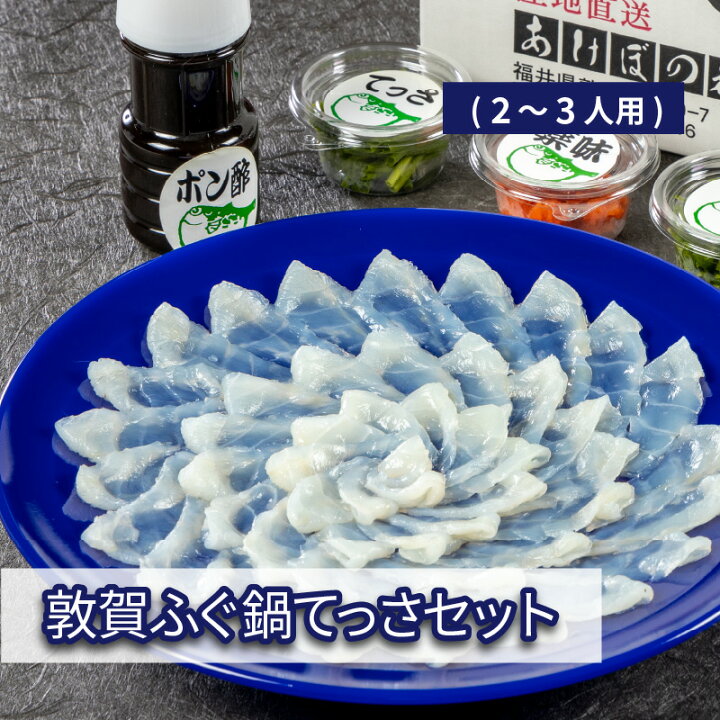 楽天市場 ふるさと納税 敦賀フグ ふぐ鍋ふぐ刺しセット 2 3人用 身 約100g 骨付き身 アラ含む 約400g 湯びき皮 約80g ひれ 5枚 薬味付 冷蔵 てっちり てっさ 刺身 トラフグ 河豚 福井県敦賀市 楽天市場 ふるさと納税 敦賀フグ ふぐ鍋ふぐ刺しセット 2 3人用 身 約100g 骨付き身 アラ含む 約400g 湯びき皮 約80g ひれ 5枚 薬味付 冷蔵 てっちり てっさ 刺身 トラフグ 河豚 福井県敦賀市