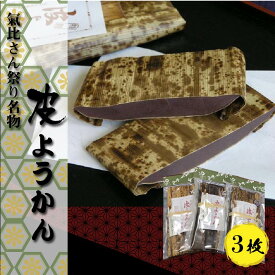 【ふるさと納税】竹皮羊羹 氣比さん祭り名物 皮ようかん 3枚セット 風味豊かなこしあんを使った生地を、天然の竹皮に包んで蒸しあげた羊羹です。あっさりした甘味ともちもちした口あたりが特徴です。 国産小豆使用 蒸し ようかん ギフト 贈り物 プレゼント