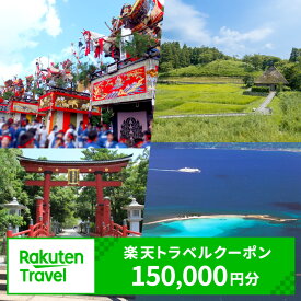 【ふるさと納税】レビューキャンペーン実施中!!福井県敦賀市の対象施設で使える楽天トラベルクーポン 寄付額600,000円