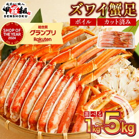 【ふるさと納税】【順次配送】【数量と配送期間が選べる】★年内お届け先行予約受付中★12月31日までいつでも配送指定OK！カット済みボイルずわい足1〜5kg 【甲羅組 海鮮 蟹 カニ かに ずわいがに ズワイガニ ずわい蟹 ボイル カニ鍋 お中元 ギフト 贈り物 プレゼント】