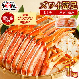 【ふるさと納税】《 着日指定可能 最短3営業日以内発送 》 カット済みボイルずわい足1〜5kg 【甲羅組 海鮮 蟹 カニ かに ずわいがに ズワイガニ ずわい蟹 ボイル カニ鍋 お中元 ギフト 贈り物 プレゼント】