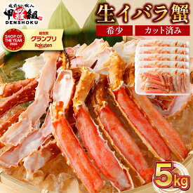 【ふるさと納税】【 数量が 選べる】生イバラガニハーフポーション 1~5kg（生食可）【甲羅組 海鮮 蟹 カニ かに 刺身 刺し身 生 カット済み 食べやすい 魚介類 魚貝類 新着 お中元 ギフト 贈り物 プレゼント 先行予約】