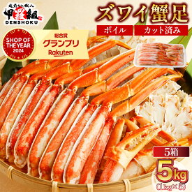 【ふるさと納税】【順次配送】【数量と配送期間が選べる】★年内お届け先行予約受付中★12月31日までいつでも配送指定OK！カット済みボイルずわい足1〜5kg 【甲羅組 海鮮 蟹 カニ かに ずわいがに ズワイガニ ずわい蟹 ボイル カニ鍋 お中元 ギフト 贈り物 プレゼント】