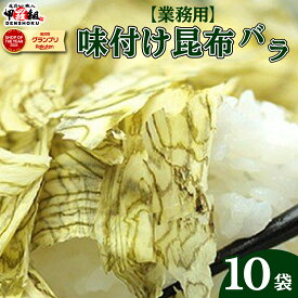 【ふるさと納税】ご飯に乗せるだけで絶品！ 業務用 味付け昆布バラ10袋　【海産物・こんぶ】【敦賀市 甲羅組 ヤマトタカハシ 便利 】