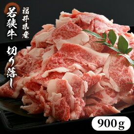 【ふるさと納税】レビューキャンペーン実施中!!牛肉切り落とし 900g 福井県産若狭牛 便利な小分け包装でお届け！炒め物や煮物、様々な料理にご利用ください 和牛 国産牛肉 冷凍