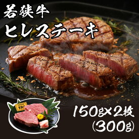 【ふるさと納税】若狭牛 ヒレステーキ 300g(150g×2枚) 肉専門店厳選！ 福井県産 ブランド牛 国産 牛肉 厚切り 冷凍 希少部位 サシ 和牛 ヘレ 黒毛和牛ヒレ300グラム プチ贅沢 赤身肉は抜群の柔らかさ