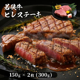 【ふるさと納税】レビューキャンペーン実施中!!若狭牛ヒレステーキ 300g(150g×2枚) 肉専門店が厳選！ お家で贅沢 福井県産 ブランド牛国産牛肉 厚切り 送料無料 冷凍 希少部位 サシ 和牛 ヘレ 黒毛和牛ヒレ300グラム をコロナ禍でプチ贅沢 赤身肉は抜群の柔らかさ