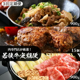 【ふるさと納税】肉 定期便 「若狭牛定期便(計 若狭牛1.8kg ＋ 若狭牛ハンバーグ15個)」 1回目…切り落とし 900g、2回目…ハンバーグ 15個、3回目…すき焼き用 リブロース 900g【3か月連続お届け】和牛 国産牛 牛肉 冷凍便