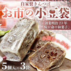 【ふるさと納税】 数量限定 和菓子「お市の小豆袋（自家製きんつば）」5個入り × 3袋 金ヶ崎の戦いでお市が兄・信長に送ったとされる「袋の小豆」に見立てたきんつば。難関突破や起死回生のお菓子としてもオススメ。【お中元 ギフト 贈り物】