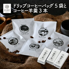 【ふるさと納税】コーヒー 「ドリップコーヒーバッグ 5 袋とコーヒー羊羹 3 本」敦賀の名所をイメージしてブレンドしたドリップバッグと、カフェインレスコーヒーを使用した羊羹のセットです。【J.C.Q.A.認定珈琲鑑定士が焙煎】【珈琲 ブレンド ドリップバッグ セット】