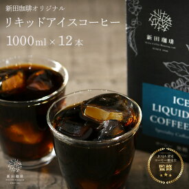 【ふるさと納税】レビューキャンペーン実施中!!オリジナルリキッド アイスコーヒー 1000ml × 12本セット 【無糖】 【JCQA認定コーヒー鑑定士監修】【飲料類・コーヒー・珈琲】