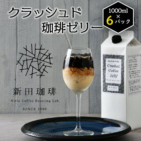 【ふるさと納税】レビューキャンペーン実施中!!クラッシュド・コーヒーゼリー 1000ml × 6パック