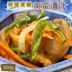 【ふるさと納税】敦賀真鯛の南蛮漬け 300g 【お中元 御中元 ギフト 贈り物 プレゼント】