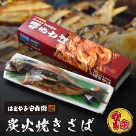 【ふるさと納税】焼き鯖 はまやき安兵衛の炭火焼きさば 1本 【極旨の鯖を味わう！】素材自体は勿論、徹底的に炭火焼きにこだわり1本1本焼き上げました。芳醇な香ばしさとサバの旨味をご堪能ください。【ご注意】製造から4日以内にお召し上がりください。冷蔵便