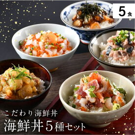 【ふるさと納税】海鮮丼の素 福井県の名店うお吟「海鮮丼の素 5種(各1袋)セット」【ごはんにのせるだけ手間なし】セット内容…「開運いかイクラめしの素」「敦賀真鯛めしの素 」「うお吟名物恵びす丼の素」「越前たこめしの素」「鯖とろめしの素」流水解凍 冷凍