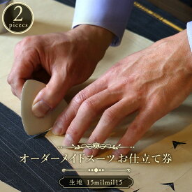 【ふるさと納税】『テレビ番組で紹介されました！』オーダースーツ 「テーラーヨシダ ハンドメイドオーダースーツお仕立券 ツーピース 15milmil15使用 」仕立て職人が全国に出張いたします（離島を除く）【チケット・ファッション】