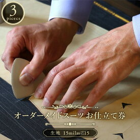 【ふるさと納税】『テレビ番組で紹介されました！』オーダースーツ 「テーラーヨシダ ハンドメイドオーダースーツお仕立券 スリーピース 15milmil15使用 」仕立て職人が全国に出張いたします（離島を除く）【チケット ファッション オーダーメイド 紳士服 スーツ 父の日】