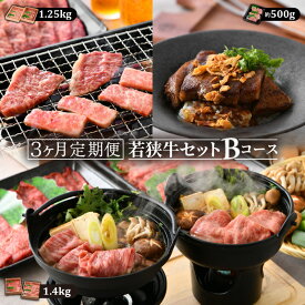 【ふるさと納税】定期便≪3ヵ月連続お届け≫ 若狭牛セット Bコース