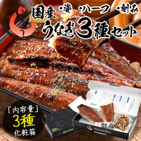 【ふるさと納税】国産 うなぎ セット 合計約295g（約165g × 1尾・刻みうなぎ・カットうなぎ） ＜最短3営業日以内発送・着日指定 可能＞【土用の 丑の日 海鮮 ウナギ 鰻 ひつまぶし 蒲焼き しおそう 人気 お歳暮 敬老の日 ギフト 贈り物】
