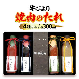 【ふるさと納税】レビューキャンペーン実施中!!焼き肉のたれ 敦賀市で愛される焼肉屋「牛びより」オリジナル 焼肉のタレ 4種セット 各300ml（定番のタレ、辛口タレ、塩ダレ、どろダレ）