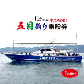 【ふるさと納税】【手ぶらでOK!】五目釣り乗船券／泰丸　[1名様分]　レジャー【チケット・体験チケット・チケット】[042-e001]