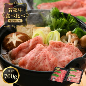 【ふるさと納税】国産牛肉食べ比べ 「若狭牛肩ロース & ももスライス すき焼き用食べ比べセット！ 700g(350g × 2種)」 脂の旨味を楽しむ肩ロースと、赤身の旨味が楽しめるやわらかもも肉の特別なセットです。 和牛 国産牛肉 冷凍便