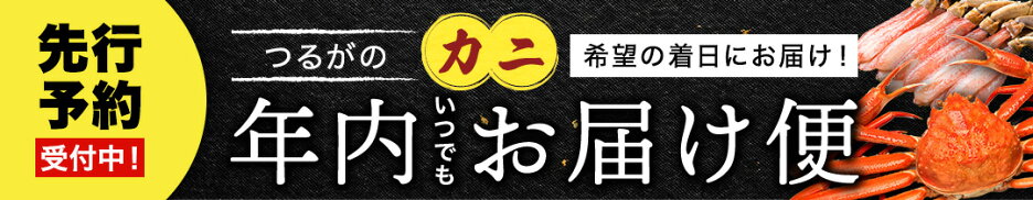 敦賀のカニ『年内いつでもお届け』着日指定可能