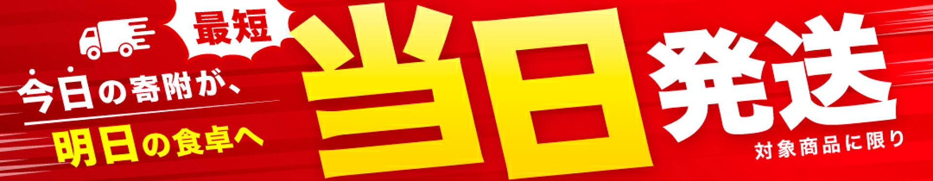 『最短当日発送』始動！スピード強化！