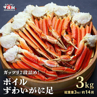 ボイルずわいがに足3kg