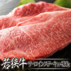 【ふるさと納税】サーロインステーキ 420g (210g × 2枚)肉専門店が厳選！ 国産牛肉 福井県若狭牛 和牛 冷凍 晩御飯 記念日 お祝い 【お家で贅沢！】