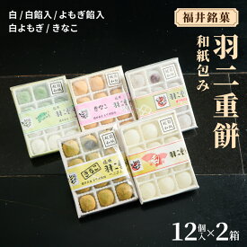 【ふるさと納税】【選べる種類】福井銘菓 和紙包み 羽二重餅 12個入り × 2箱【銘菓 和菓子 スイーツ お菓子 もち菓子 お餅 餅 特産品 ギフト 贈り物 お土産 お供え 内祝い お返し お中元 母の日 父の日 敬老の日 お歳暮 お年賀】