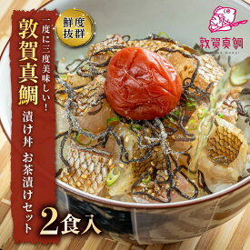 【ふるさと納税】鮮度抜群！ 敦賀真鯛 の 漬け丼 お茶漬け セット【鯛 タイ マダイ 真鯛 鯛茶漬け 漬け 刺身 レトルト 惣菜 冷凍 ギフト お中元 お歳暮 贈り物】