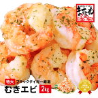 ※最短3営業日以内発送・指定日可能※ レビューキャンペーン実施中!!【背ワタなし】むきえび（高級ブラックタイガー）2kg（解凍後1.6kg） / 100尾前後 【ますよね 海老 エビ えび 送料無料】