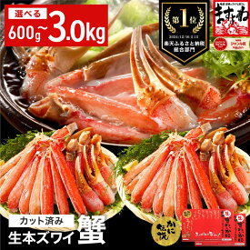 【ふるさと納税】★年内お届け先行予約受付中★12月31日までいつでも配送指定OK！楽天ふるさと納税ランキング1位獲得【生食可】ますよね 商店の元祖 カット済み 生ずわい蟹 選べる 600g〜3.0kg(総重量800g〜4.0kg)[最短3営業日以内発送・着日指定可能]お中元 お歳暮 ギフト