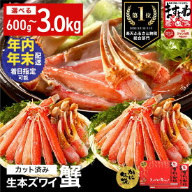 【ふるさと納税】総合1位獲得『年内配送可 (12月25日決済完了分まで)』着日指定可能！最短3営業日以内発送【生食可】ますよね 商店の元祖 カット済み 生ずわい蟹 選べる 600g〜3.0kg【ますよね 海鮮 ズワイガニ カニ 蟹 刺身 カニしゃぶ お中元 お歳暮 ギフト】