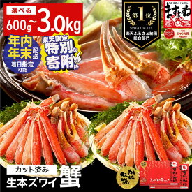 【ふるさと納税】＼期間限定フェスタ／ 総合1位獲得 年末配送OK《 着日指定可能 最短3営業日以内発送 》【生食可】ますよね 商店の元祖 カット済み 生ずわい蟹 選べる 600g〜3.0kg【ますよね 海鮮 ズワイガニ カニ 蟹 刺身 カニしゃぶ お中元 お歳暮 ギフト】