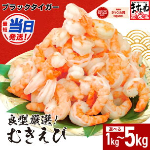 【最短当日発送 】【背ワタなし】 高級ブラックタイガー （...