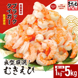 【ふるさと納税】★最短3営業日以内発送・着日指定 可能★【選べる数量】高級ブラックタイガー （むきえび）1〜5kg【背ワタなし】（1kgあたり：解凍後800g / 40〜60尾前後）【ますよね 海鮮 海老 エビ えび ブラックタイガー 大粒 簡単 時短 お中元 お歳暮 ギフト 贈答】