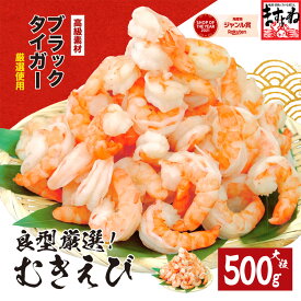 【ふるさと納税】《 着日指定可能 最短3営業日以内発送 》【背ワタなし】 高級ブラックタイガー （むきえび）500g〜5kg（1kgあたり：解凍後800g / 40〜60尾前後）【ますよね 海鮮 海老 エビ えび ブラックタイガー 大粒 簡単 時短 お中元 お歳暮 ギフト 贈答】