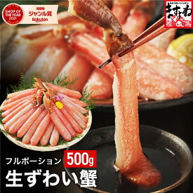 【ふるさと納税】《 着日指定可能 最短3営業日以内発送 》【お刺身 OK】ますよね 商店の 生ズワイガニ フルポーション 500gまたは1.0kg 【ズワイガニ ズワイ蟹 蟹 カニ ポーション カニしゃぶ カニ鍋 お歳暮 お中元 ギフト 贈答】