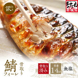 【ふるさと納税】人気上昇 [訳あり] 骨取り サバ切り身 (無塩) 1〜4kg【ますよね サバ さば 鯖 切り身 フィーレ 切り身 厚切り 魚 海鮮 無塩 おかず 惣菜 惣菜 おかず 弁当 簡単 家庭用 訳あり冷凍 人気 NEW 新規】
