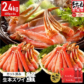 【ふるさと納税】★年内お届け先行予約受付中★12月31日までいつでも配送指定OK！楽天ふるさと納税ランキング1位獲得【生食可】ますよね 商店の元祖 カット済み 生ずわい蟹 選べる 600g〜2.4kg(総重量800g〜3.2kg)[最短3営業日以内発送・着日指定可能]お中元 お歳暮 ギフト