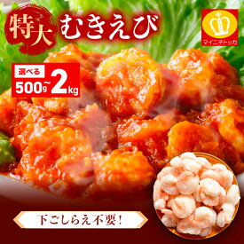 【ふるさと納税】★最短3営業日以内発送・着日指定 可能★ 特大 バナメイ むきえび 総重量 500g 〜 2kg (解凍後:400g〜1600g)【ますよね マイニチトッカ 海鮮 海老 エビ えび 大粒 バナメイエビ 剥き身 下処理不要 簡単 時短 簡単 お中元 お歳暮 ギフト 贈答 新規 NEW】