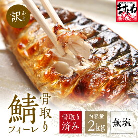 【ふるさと納税】[訳あり] 骨取り サバ切り身（無塩）1kg or 2kg【ますよね サバ さば 鯖 切り身 フィーレ 切り身 厚切り 魚 海鮮 無塩 おかず 惣菜 惣菜 おかず 弁当 簡単 家庭用 訳あり冷凍 人気 NEW 新規】