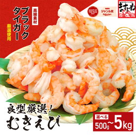 【ふるさと納税】★最短3営業日以内発送・着日指定 可能★【選べる数量】高級ブラックタイガー （むきえび）500g〜5kg【背ワタなし】（1kgあたり：解凍後800g / 40〜60尾前後）【ますよね 海鮮 海老 エビ えび ブラックタイガー 大粒 簡単 時短 お中元 お歳暮 ギフト 贈答】