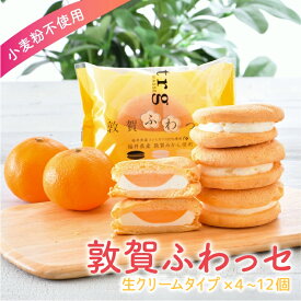 【ふるさと納税】スイーツ 敦賀ふわっセ (生クリーム) 4〜12個【世界ふしぎ発見！で紹介】個数限定！蜜柑収穫期には県内外からお求めになる大人気スイーツ 【お菓子 スイーツ 小麦不使用 冷凍便 ふわっせ 小麦フリー みかん 新規 NEW】