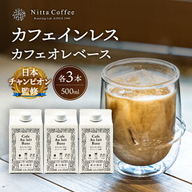 【ふるさと納税】国内唯一のJHDC2連覇! 珈琲鑑定士が焙煎 カフェオレベース カフェインレス 加糖 500ml×3本 コーヒー飲料 自家焙煎 高評価★4.50 珈琲 新田珈琲